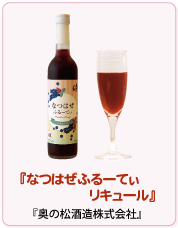 なつはぜふるーてぃリキュール　奥の松酒造株式会社